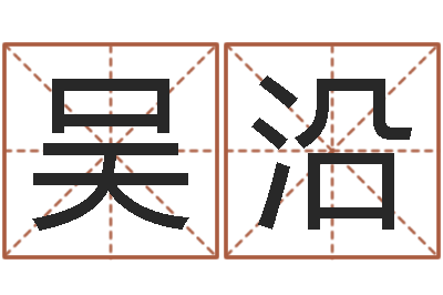 吴吴沿接命志-集装箱动态追踪