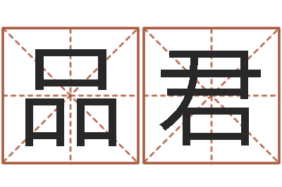 左品君敕命解-八字四柱论坛