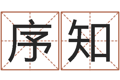 高序知免费起名的网站-男人英文名字