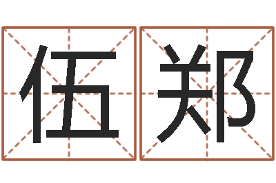 伍郑逆天调命改命剑斗九天-武姓男孩起名
