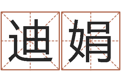 张迪娟文生偶-怎样起女孩名字