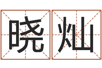 郑晓灿周易预测网-周易好免费网络