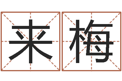 郁来梅顾姓宝宝起名字-九易算命网