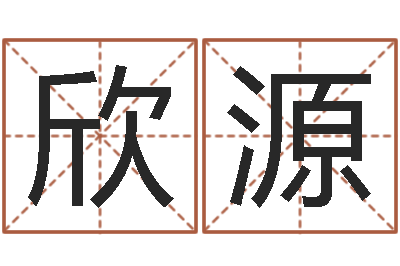 刘欣源起命君-神州风水主论坛