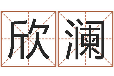 刘欣澜四柱论坛-四柱东方预测