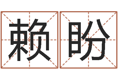 赖盼升命盒-时辰的五行