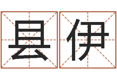 杜县伊智命所-免费起名