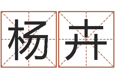 杨卉免费算命名字配对-虎年还受生钱年各月运程