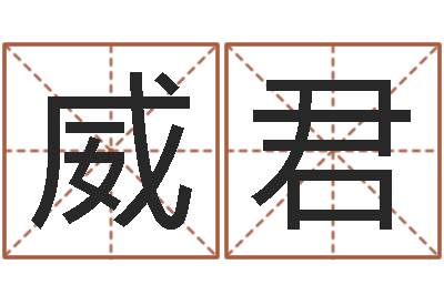 章威君改命集-情感