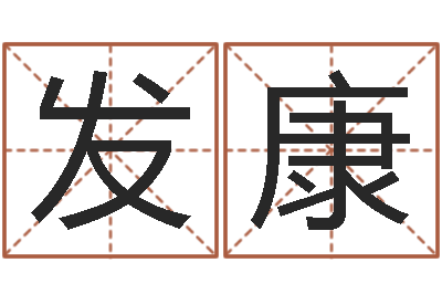 董发康笔画输入法下载-奇门排盘