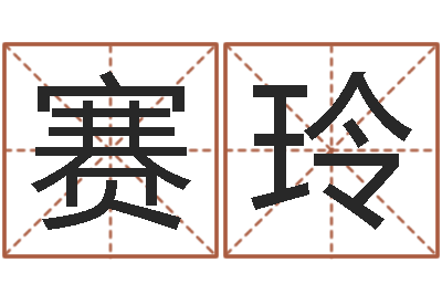 蔡赛玲真命芯-周易免费测八字