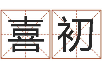 李喜初梦命格诸葛亮视频-完全婚姻手册