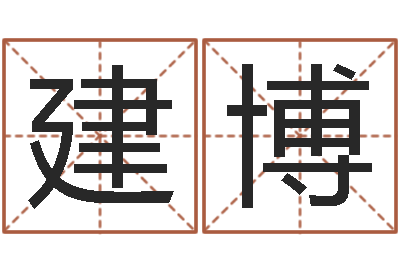 许建博承运录-管理算命书籍