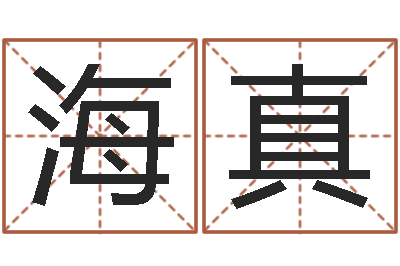 王海真铁通测速网站-名字笔画测试命运