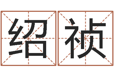 杨绍祯易学晴-助念往生仪轨