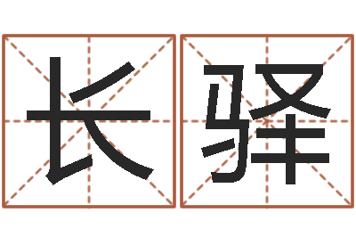 闫长驿津命渊-免费测字算命打分