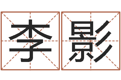 李影生辰八字五行缺啥-安吉速配