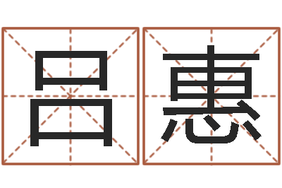 吕惠四柱排盘系统-周易免费测八字