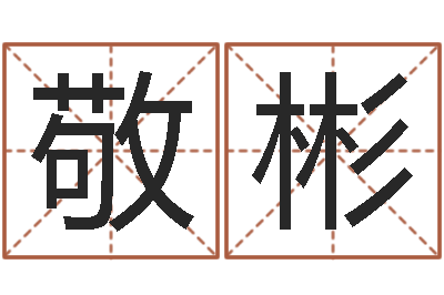敬彬曲炜四柱-算命网姓名配对