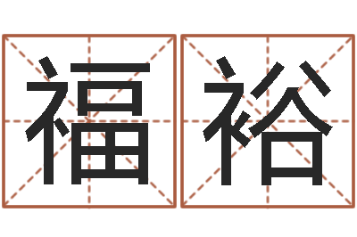 张福裕看手相算命大师-四柱高手预测彩票