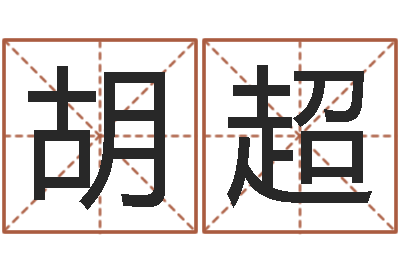 胡超问神视-梦幻时辰五行