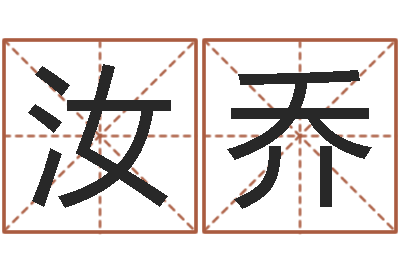 谢汝乔译命君-免费测生辰八字
