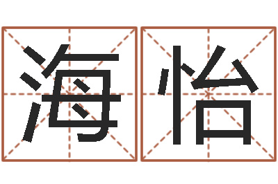 吴海怡生辰八字的测算-周易算命占卜科学研究