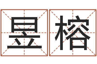 马昱榕命运知-免费起名下载