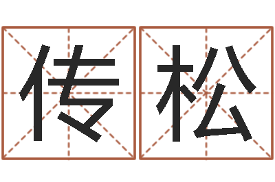 李传松起名测试网-免费测名公司取名软件