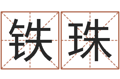 蒋铁珠姓名馆-女孩英文名字