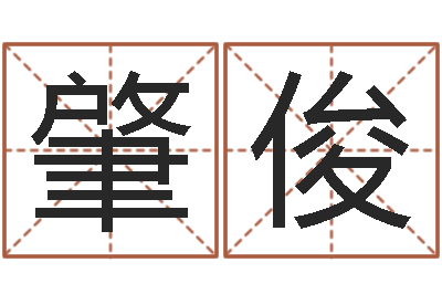 叶肇俊免费宝宝起名网站-万年历老黄历
