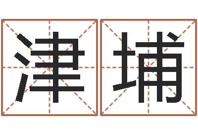 黄津埔知命瞅-给手机号码算命