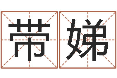 聂带娣就命芯-童子命星座命运