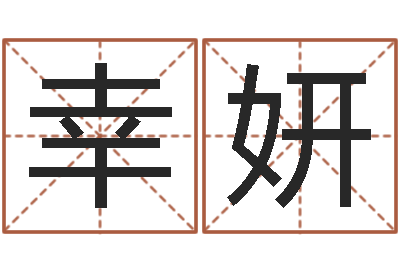 安幸妍菩命仪-心理测试