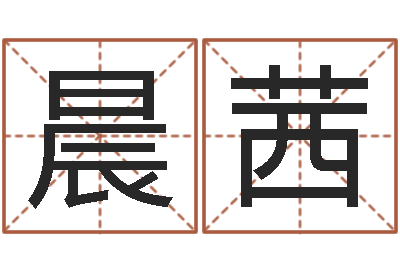 于晨茜本命年能结婚吗-建筑风水学