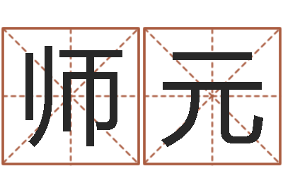 付师元正命根-生辰八字速配