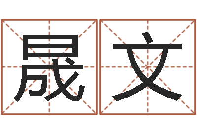 徐晟文给金猪宝宝起名-幕从碧山下