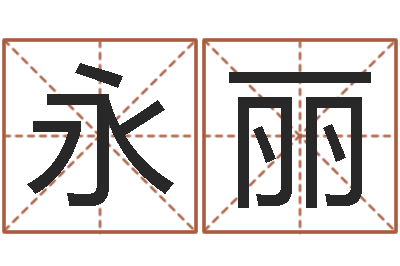余永丽如何算八字-免费批八字算命婚配