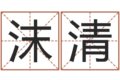 宋沫清金木水火土-姓名缘分免费测试