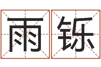 张雨铄在线算命源码-星座配婚