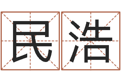 贾民浩建筑与风水-八宅风水学入门