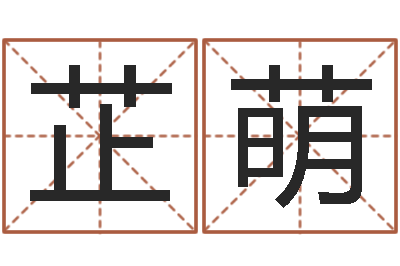 魏芷萌取名-生辰八字怎么算