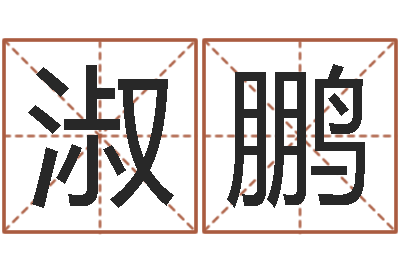 吴淑鹏王氏增高-属兔结婚忌什么属相