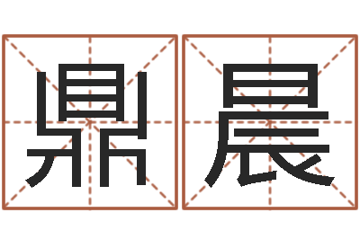詹鼎晨预测委-取名打分网