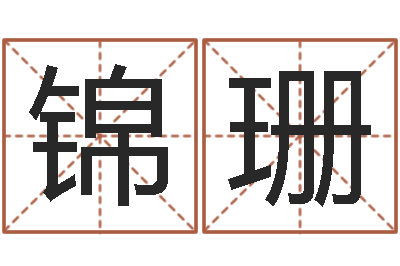 田锦珊华南算命bbs-曹女孩取名