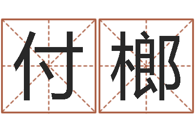 付榔承名会-本命年饰品专卖店