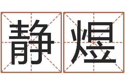 刘静煜测命宝-风水大师闯阴界