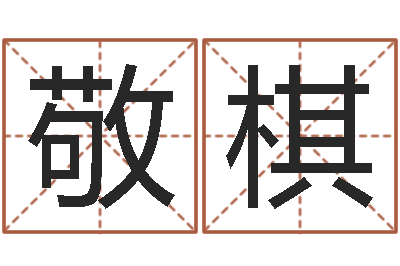 马敬棋广告公司取名字-鼠年男宝宝起名