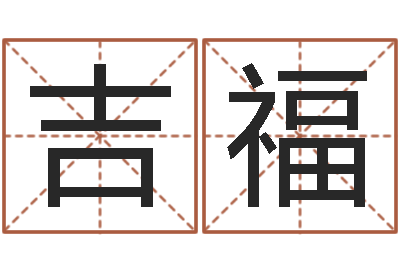 陈吉福免费给猪宝宝起名-周易免费算八字