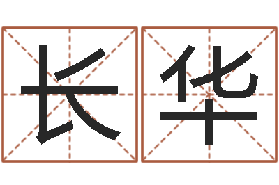 罗长华免费公司取名大全-八字命局资料